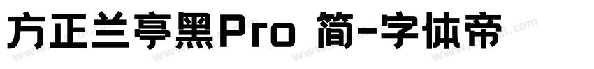 方正兰亭黑Pro 简字体转换